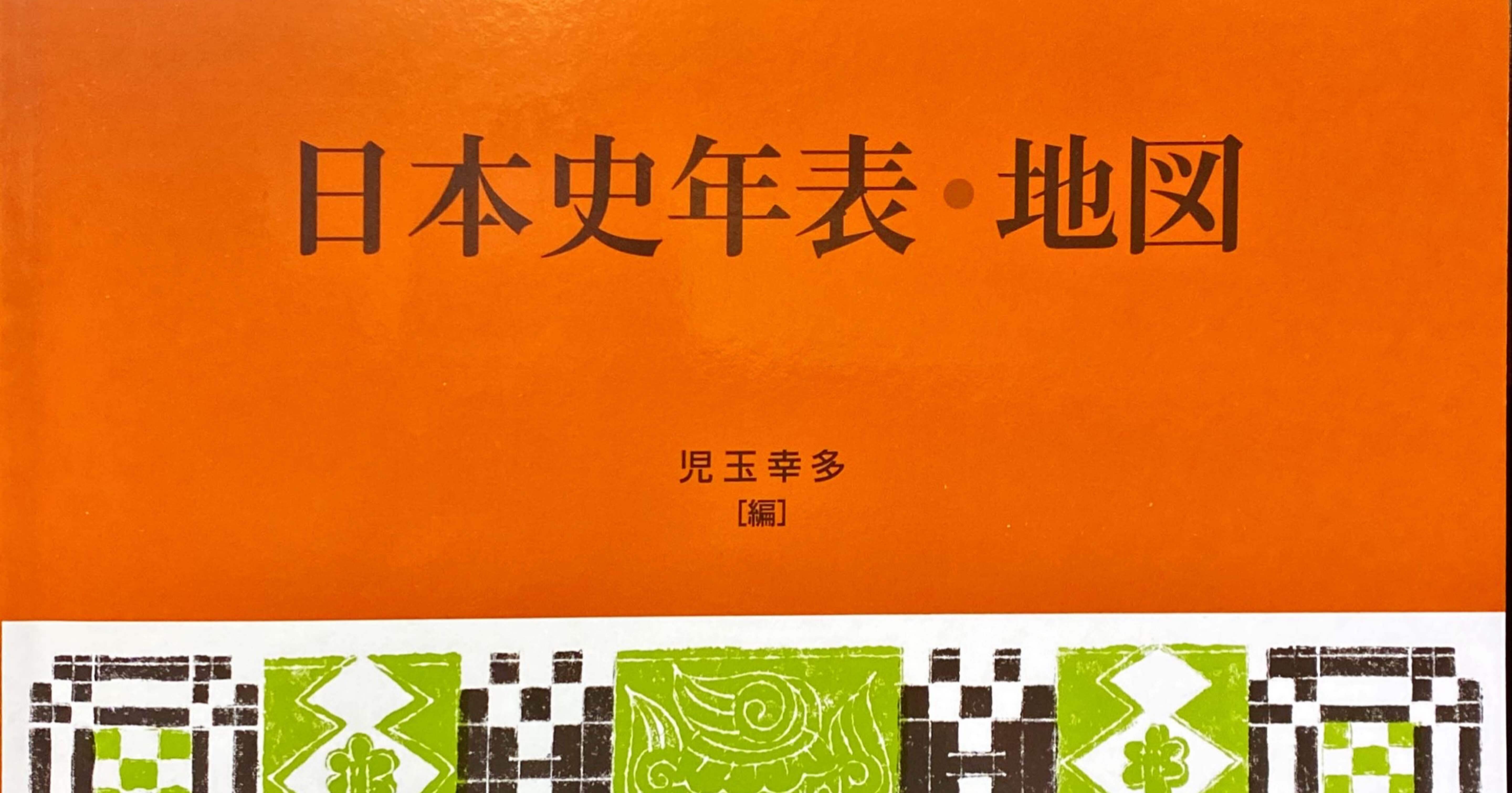 日本史年表・地図』ノート｜佐原耕太郎