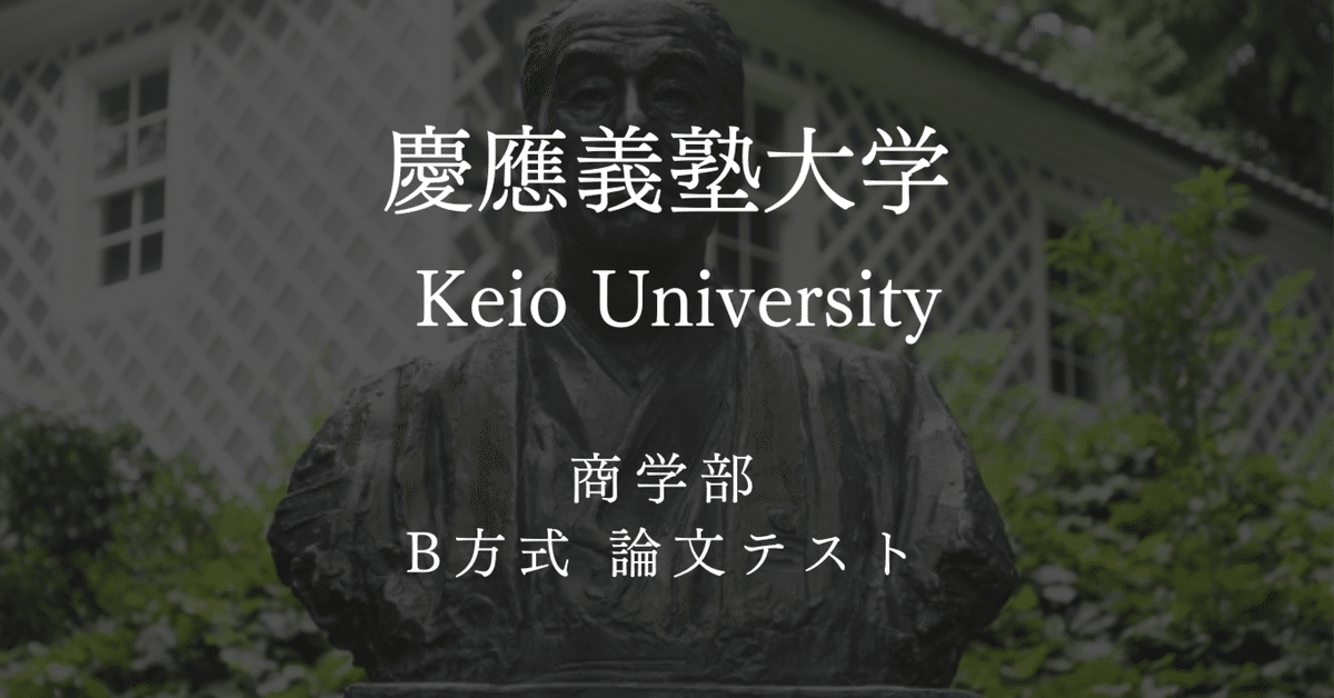 慶應義塾大学商学部・B方式論文テスト【小論文.comの受験情報
