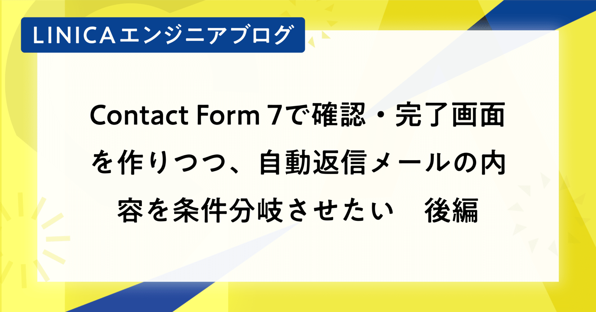 Contact Form 7で確認・完了画面を作りつつ、自動返信メールの内容を