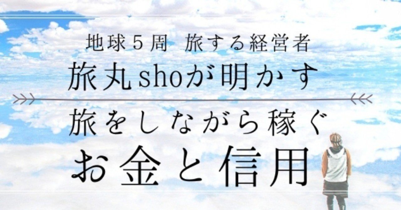 1 19 土 旅丸sho 地球５周の旅人が明かす 旅をしながら稼ぐ お金と信用 ノーカット版トークイベント動画 人生を変える授業オンライン Note