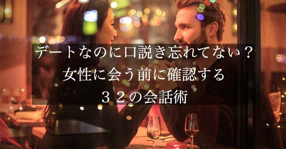 デートなのに口説き忘れてない 女性に会う前に確認する３２の会話術 頼 ライ ナンパ講習 Note