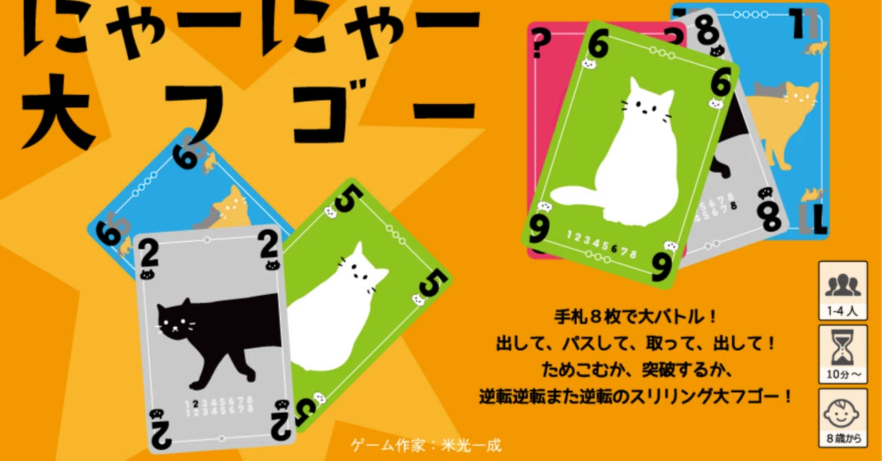 にゃーにゃー大フゴー｜米光一成：ゲーム作家