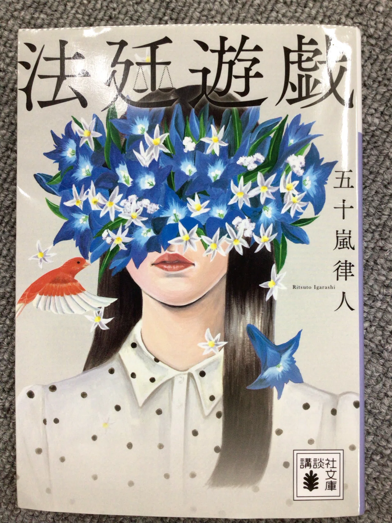 京大生の本棚part.3〜五十嵐律人さん「法廷遊戯」〜｜水無瀬 紫