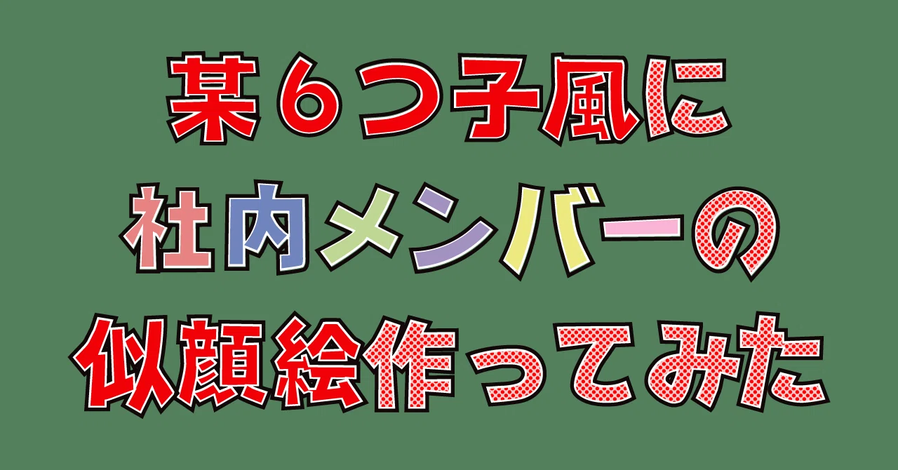 某6つ子風に社内メンバーの似顔絵作ってみた しみず Note