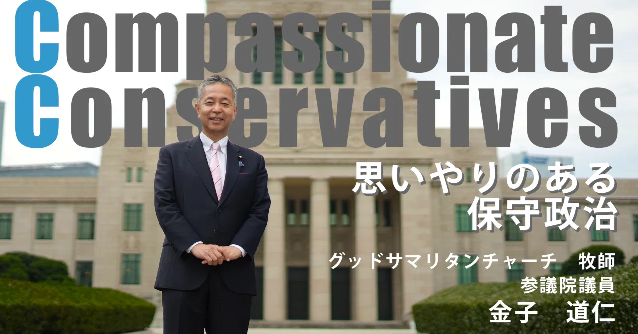 牧師・参議院議員 金子道仁｜note