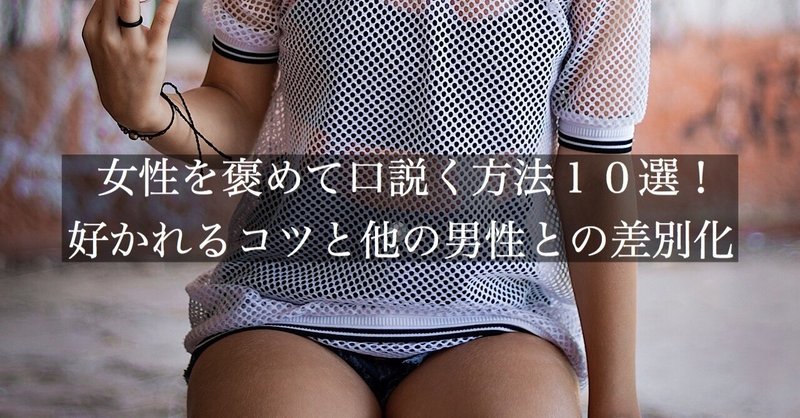 女性を褒めて口説く方法１０選！好かれるコツと他の男性との差別化