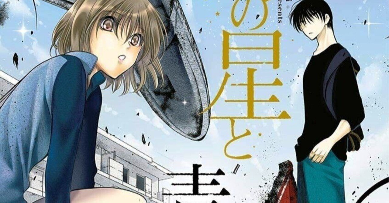 漫画『満空の星』 漫画「満天の星と青い空」感想(完結作品を語る! #334)|マンガ