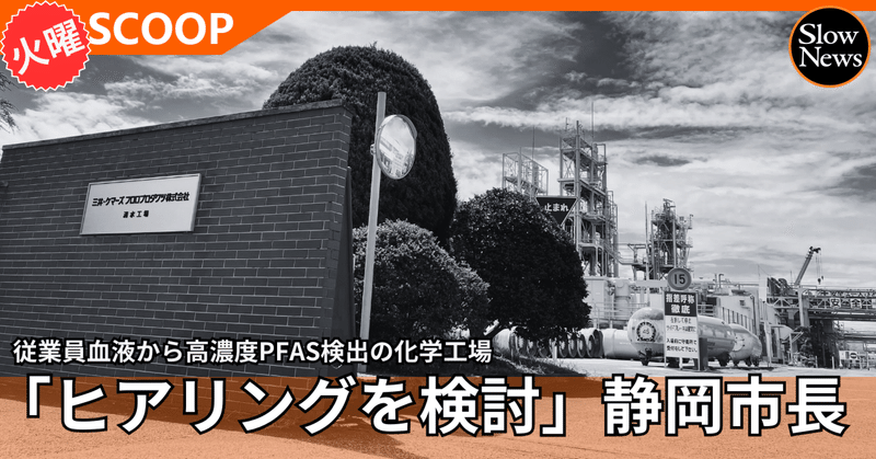 PFAS高濃度を従業員血液から検出の清水工場「今後のヒアリングも検討」静岡市長