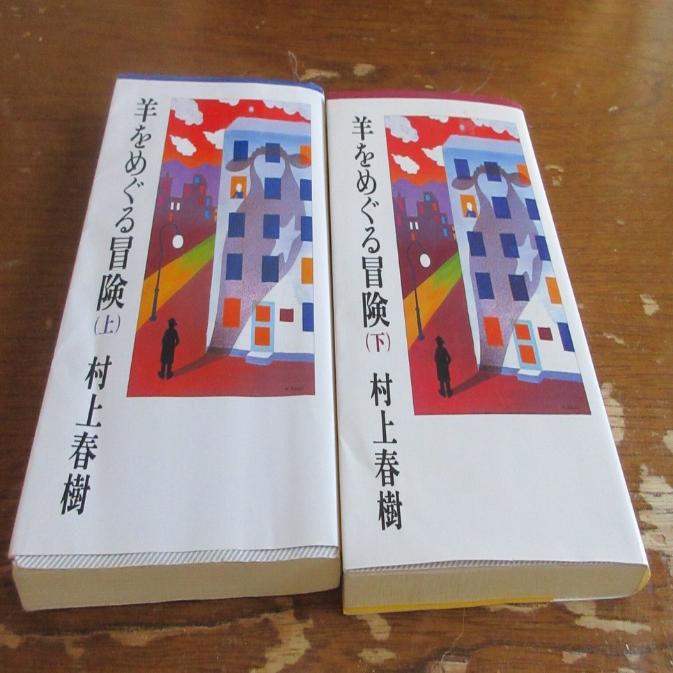 羊をめぐる冒険 村上春樹～読書記録344～｜かおり