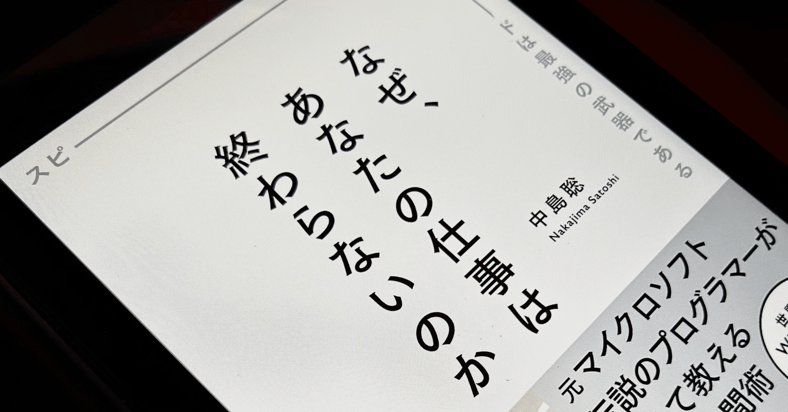 なぜ、あなたの仕事は終わらないのか スピードは最強の武器である