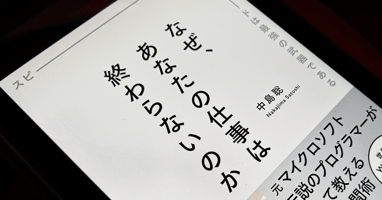 なぜ、あなたの仕事は終わらないのか スピードは最強の武器で