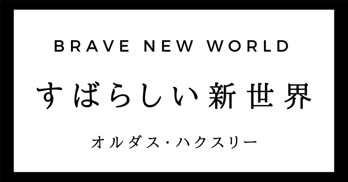 小説】人間の終焉〜『すばらしい新世界』#7|AI42 小説】人間の終焉〜『すばらしい新世界』#7|AI42
