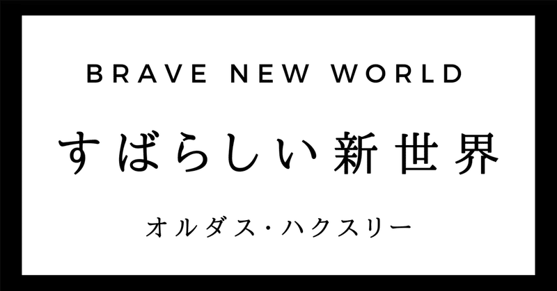 【小説】人間の終焉〜『すばらしい新世界』＃７