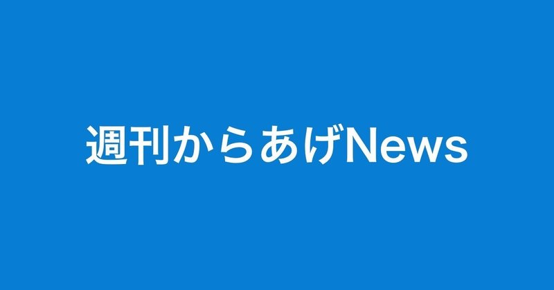 週刊からあげNews【第5号】文科省のPython教育は問題だらけ！？