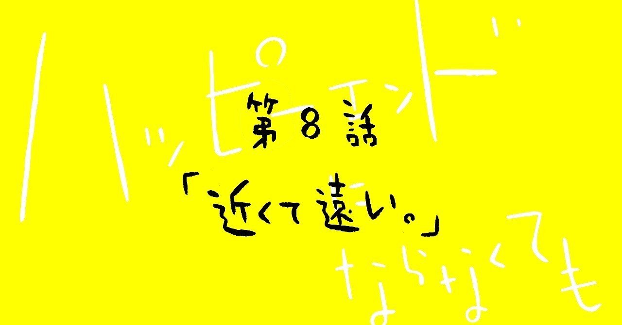 第8話 近くて遠い ハッピーエンドにならなくても ペイミーくんマガジン 第8話 近くて遠い ハッピーエンドにならなくても ペイミーくんマガジン