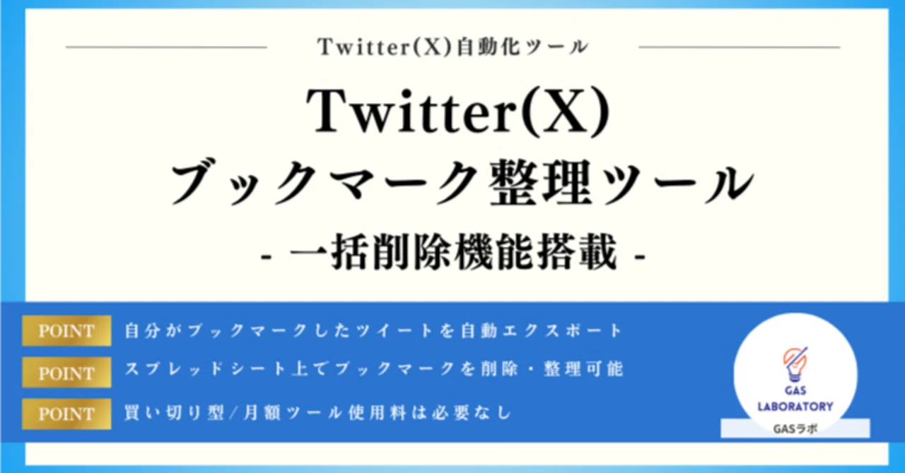 Twitter(X)ブックマーク整理ツール（一括削除機能つき）｜GASラボ