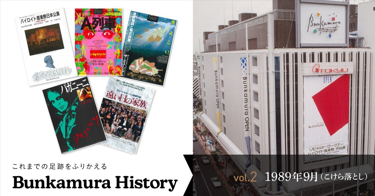 1989年のBunkamura②】伝統ある『バイロイト音楽祭』を日本で開催 