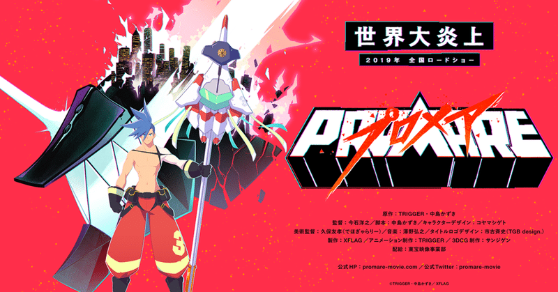 Trigger最新作 最高に熱い プロメア を観なさい 貝p Note