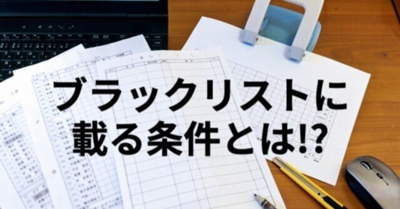 ブラックリスト入りする派遣薬剤師のパターン・他社との共有！？について｜ヤックル／薬剤師エージェントの裏話