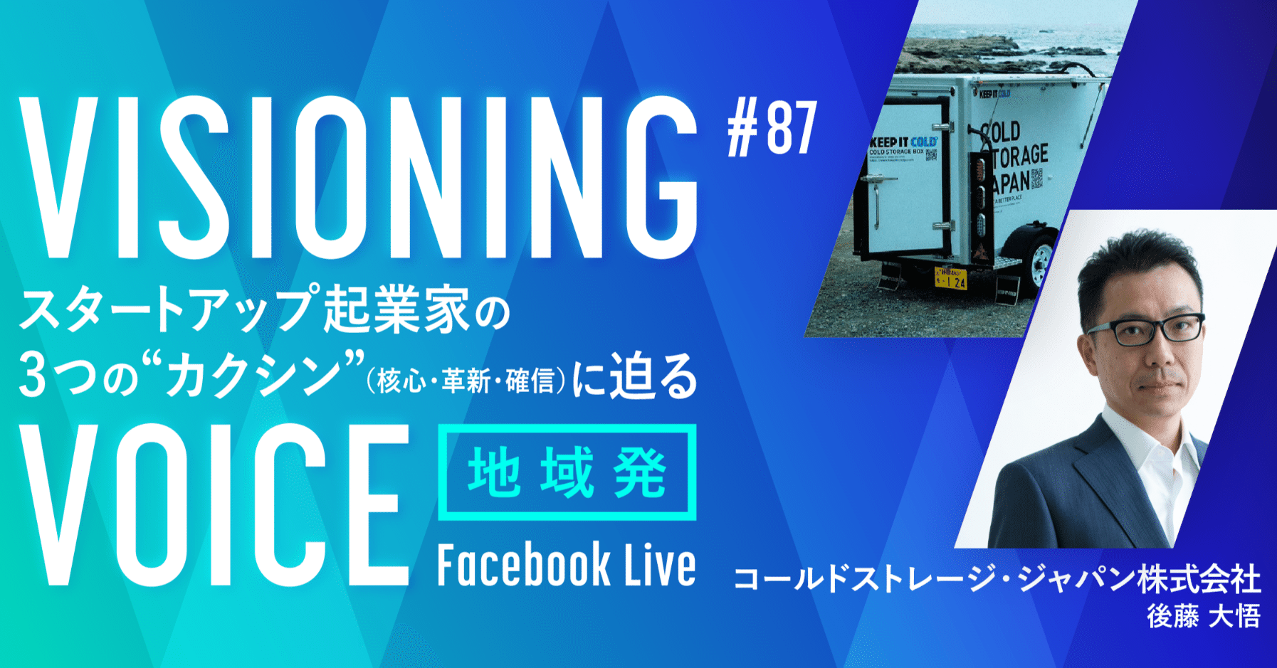 visioning voice ＃87 「コールドストレージ・ジャパン株式会社」｜NIKKEISHA STARTUP TABLE  -日経社によるスタートアップコミュニティ-