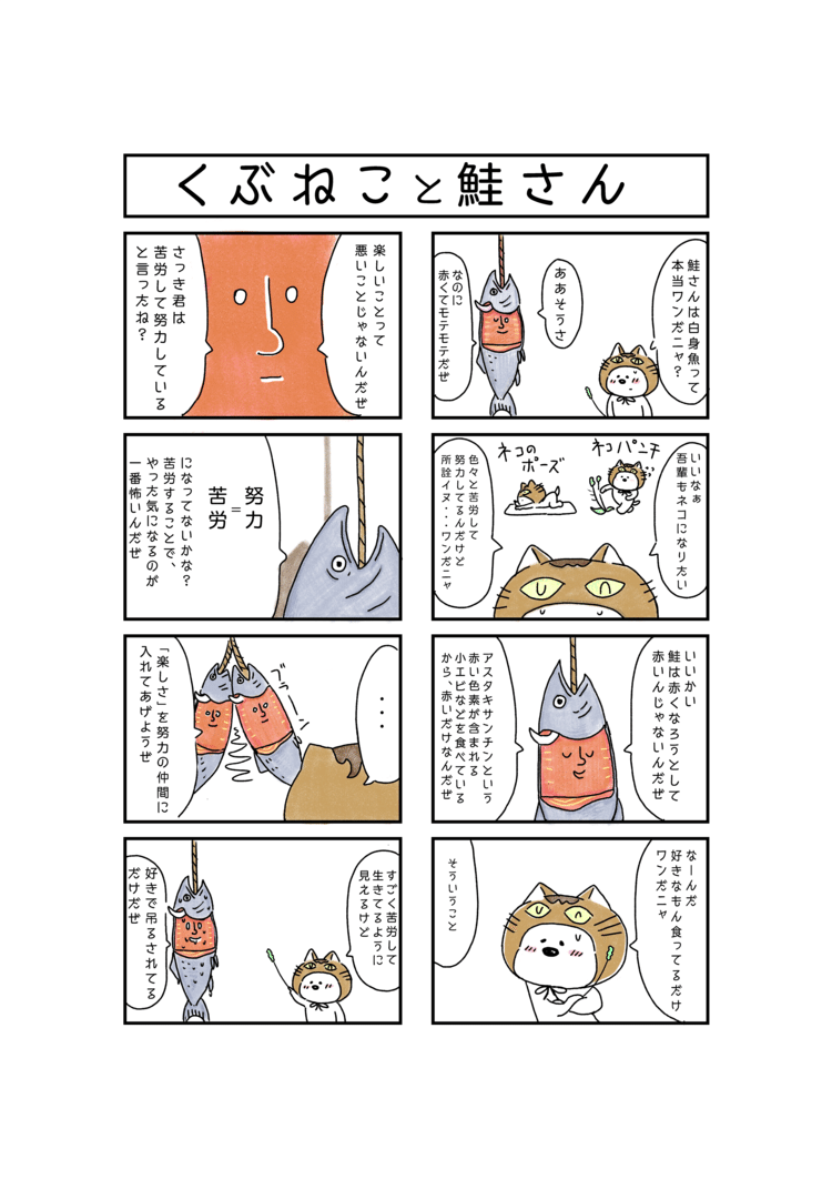 鮭さんは、白身魚なのにまるで赤身魚。苦労して赤くなったんだろうなぁ〜。