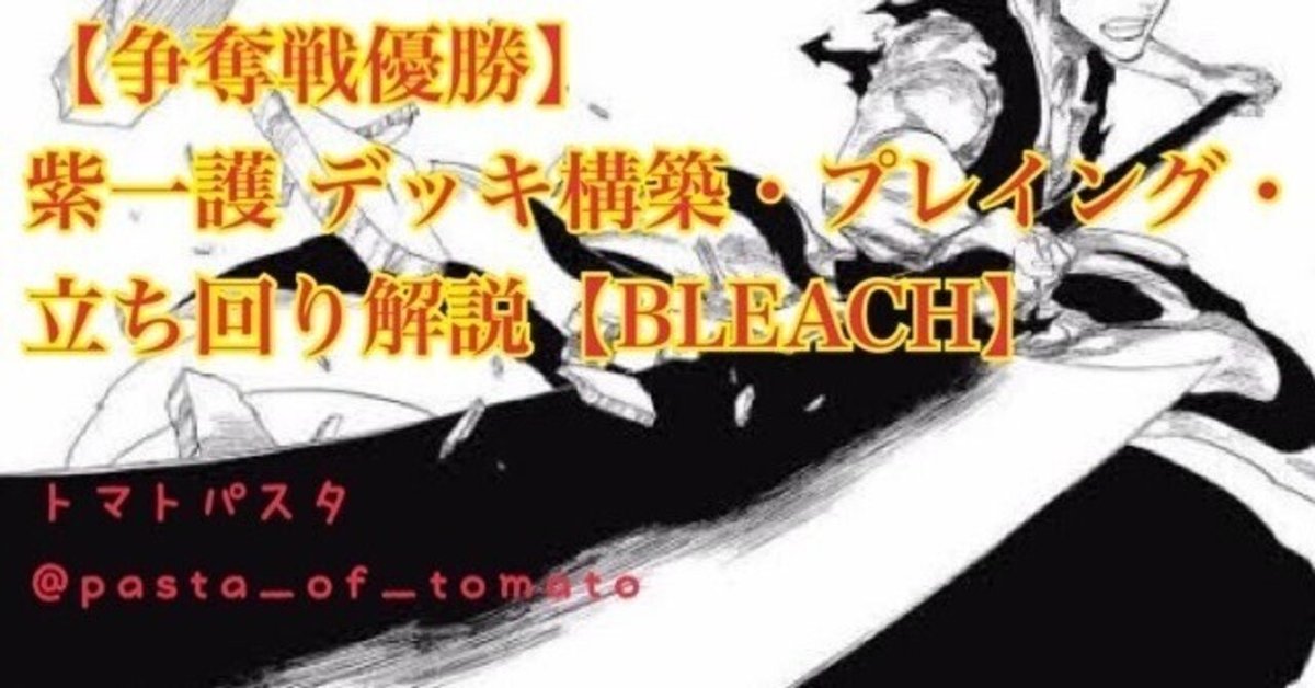 ユニオンレア争奪戦優勝】紫一護 デッキ構築、プレイング