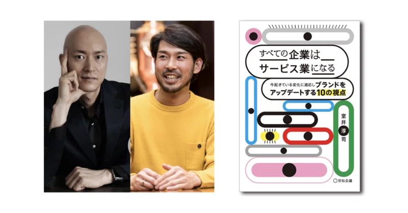 告知 室井淳司 山本雅也 すべての企業はサービス業になる 刊行記念トークイベント開催 6月21日 金 Kitchhike キッチハイク Note