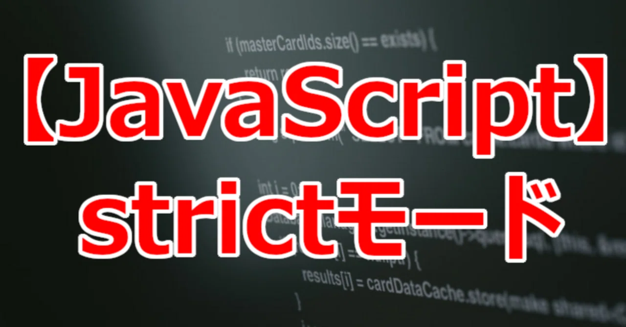 【JavaScript】strictモード|関野泰宏