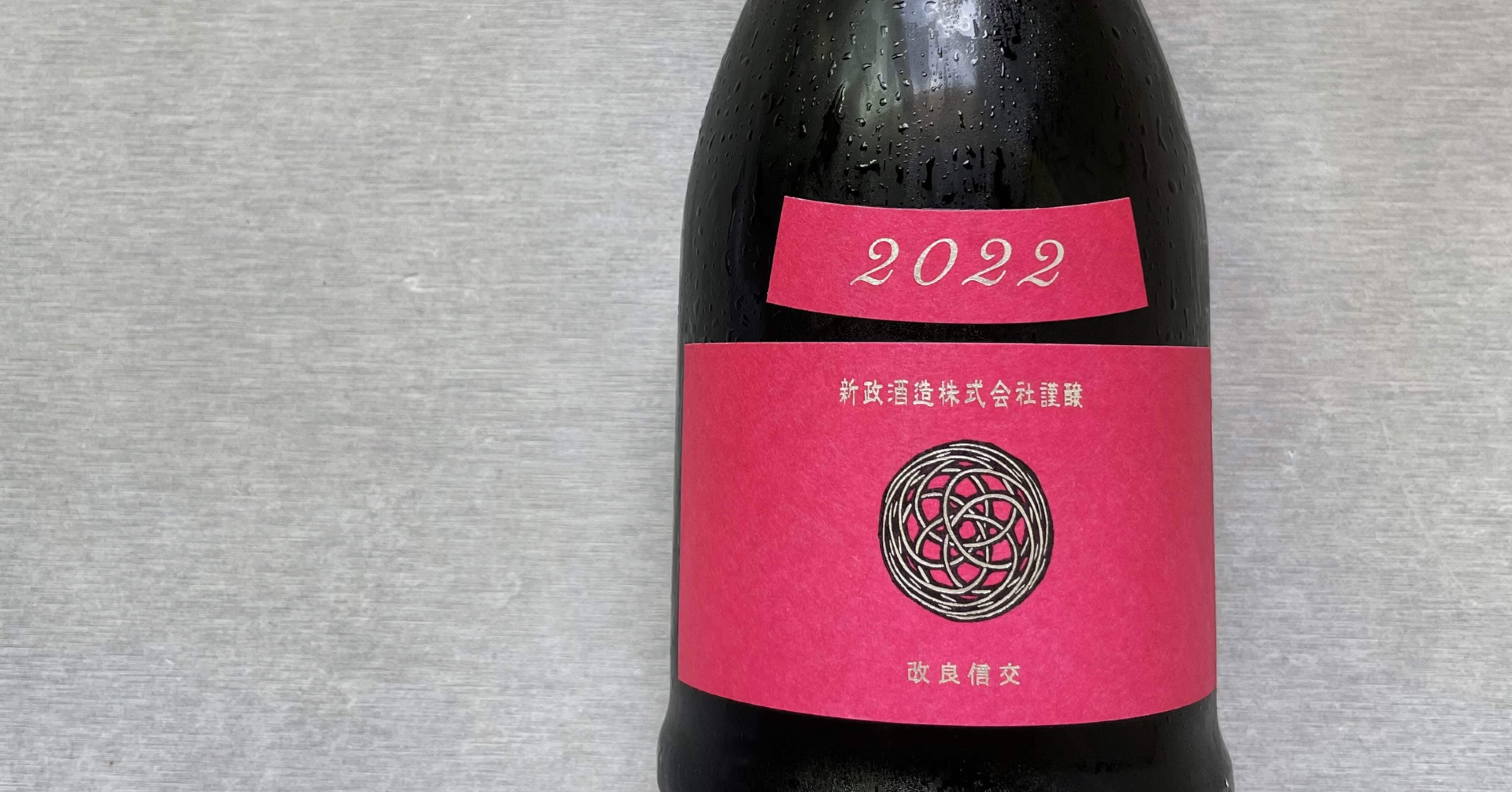 新政 コスモス秋櫻2022 生酛木桶純米 22COM-02｜Take