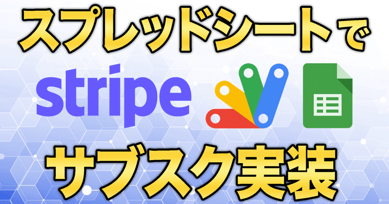 Stripeのサブスク機能をスプレッドシートをデータベースにGAS (Google Apps Script) で実装する方法