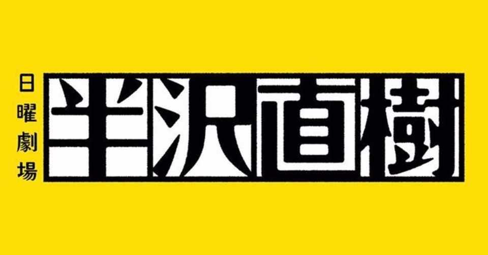 半沢直樹 続編決定 Max 神アニメ研究家 道楽舎 Note