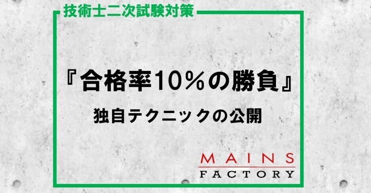 技術士二次試験対策「合格率10%の勝負」独自テクニックの公開