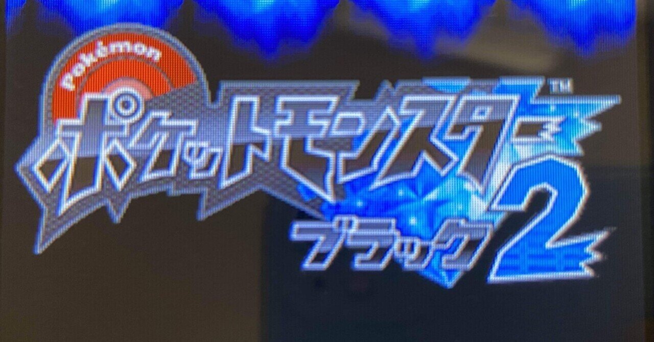 やり残しのポケモンをクリアする【ブラック2編】Part1｜BYYP