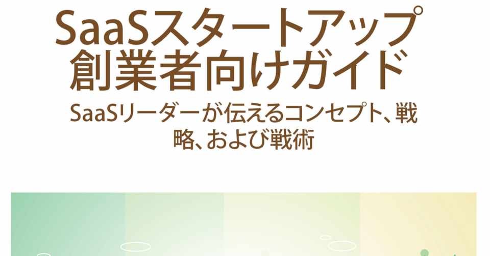 Saasスタートアップ創業者ガイド Vol 1 1 伊藤浩樹 H Ito Note