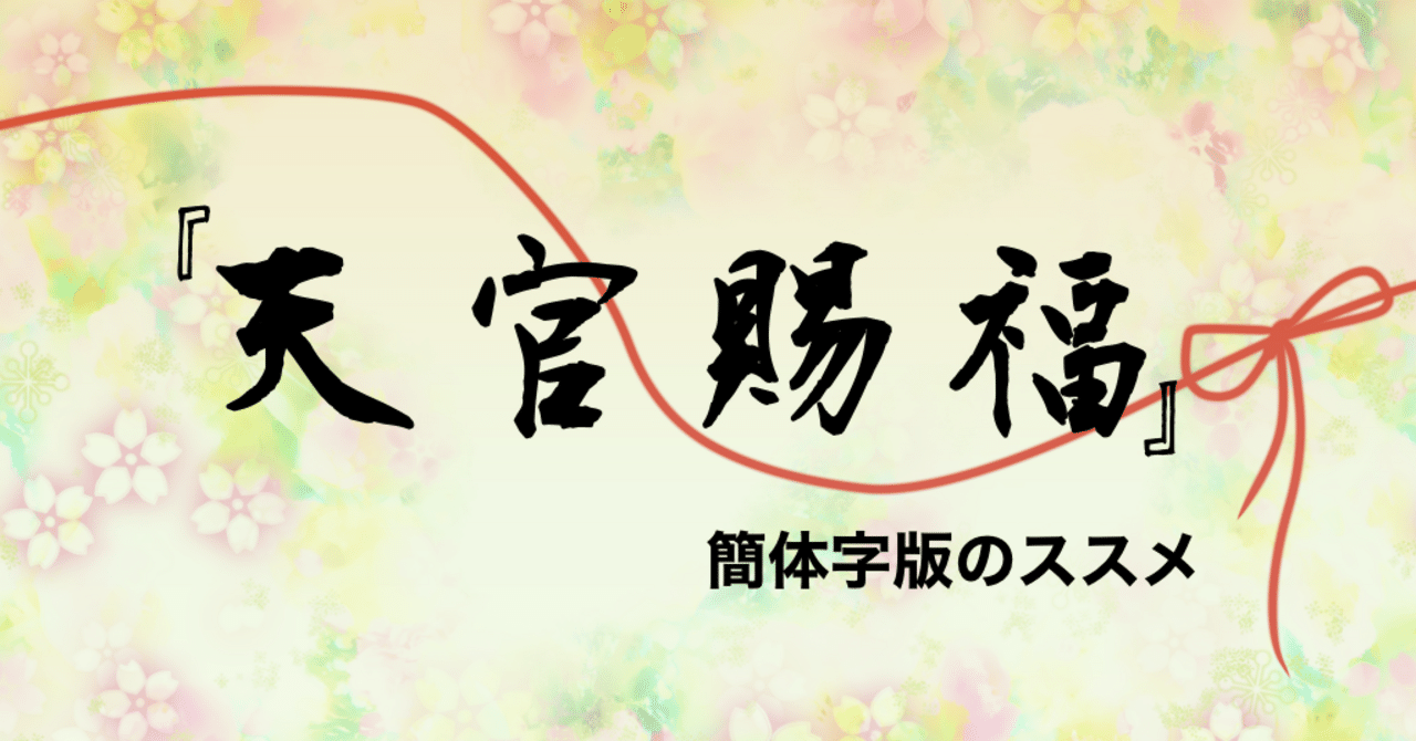 3/25追記あり】『天官賜福』簡体字版のススメ －繁体字版との違い、魔