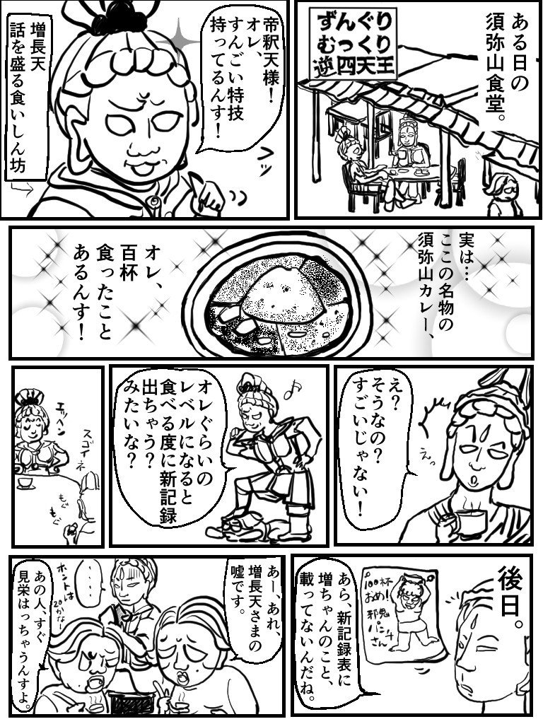 ずんぐりむっくり逆四天王3ー増長天の巻