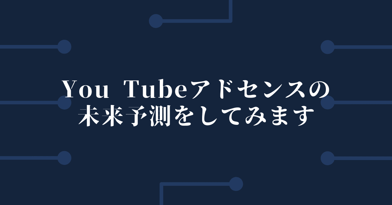 You Tubeアドセンスの未来予測をしてみます フジオカ ロンバケ社長 Note