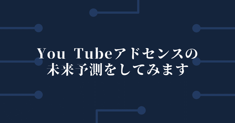 You Tubeアドセンスの未来予測をしてみます