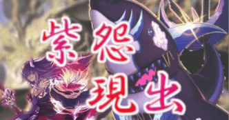 破械×ファーニマル『紫怨現出』遊戯王デッキ紹介｜レオーネ