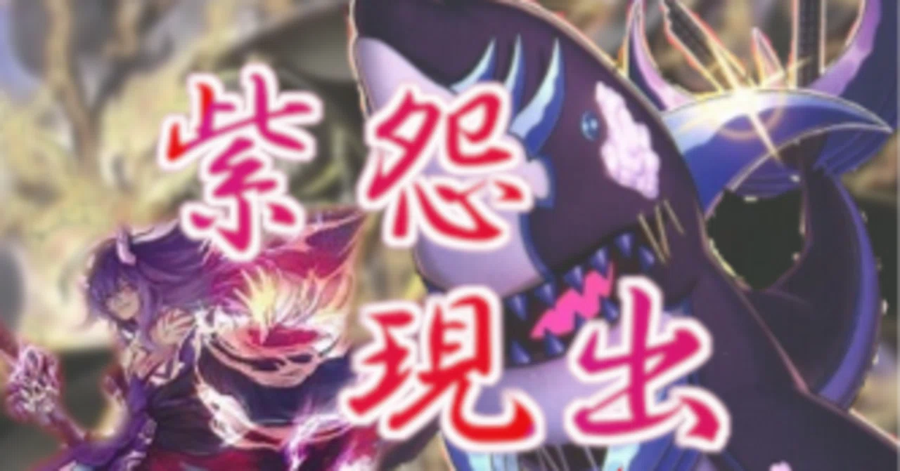 破械×ファーニマル『紫怨現出』遊戯王デッキ紹介｜レオーネ