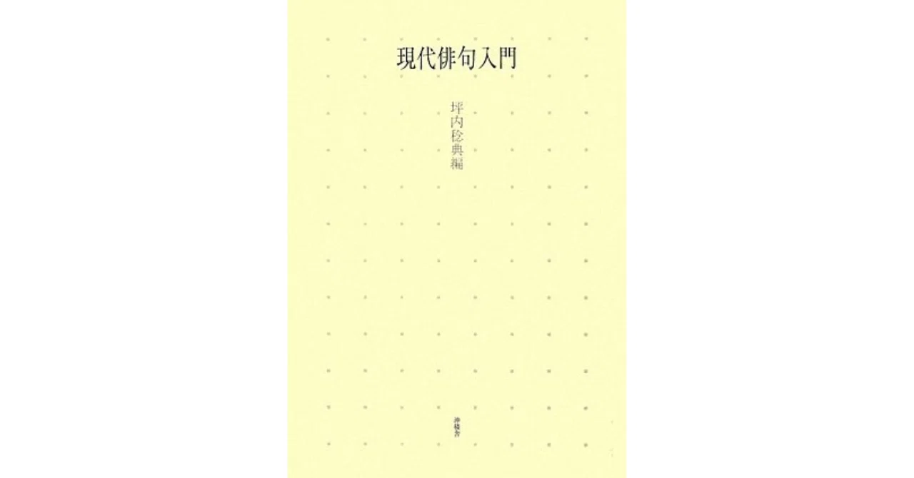 現代俳句、異端の系譜｜やどかり