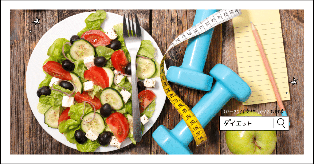 成功率7割 10 代女性のダイエット事情 それちょう Note 成功率7割 10 代女性のダイエット事情 それちょう Note