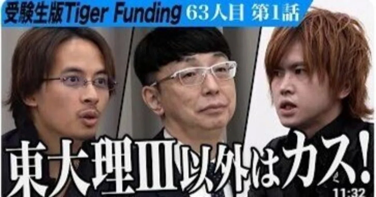 東大理Ⅲ以外はカス｜えぐざま