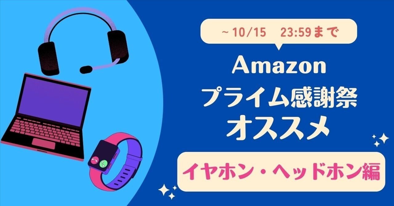 Amazonプライム感謝祭】イヤホン・ヘッドホン編|あゆざか/Ayuzaka