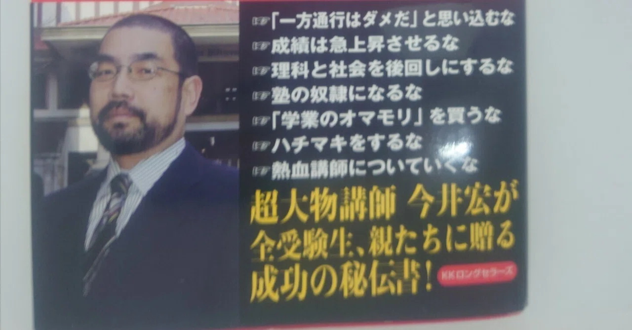 【書評】これを知らずに塾には通うな！／今井宏｜ひいろ