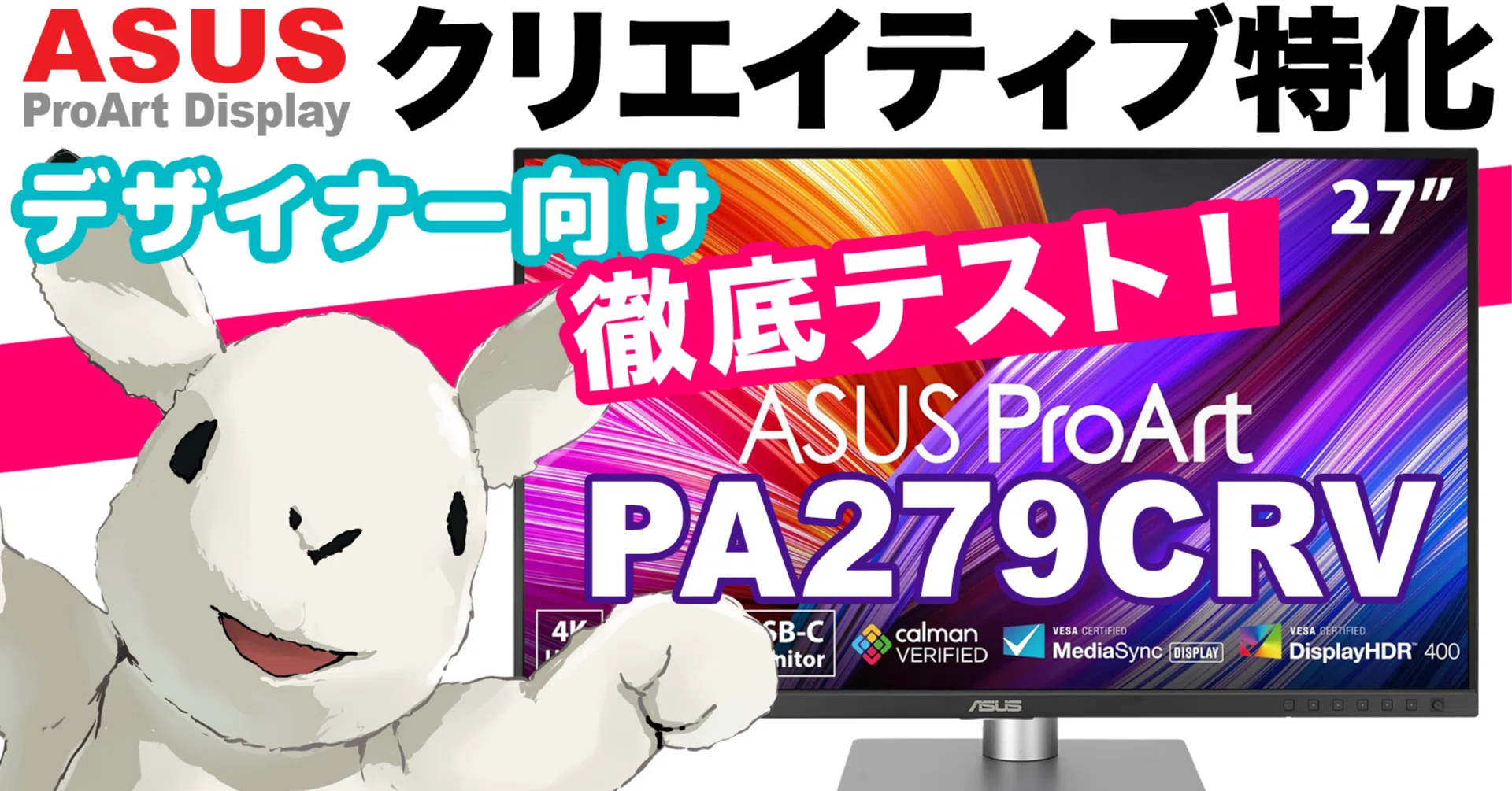 徹底レビュー】クリエイティブ超特化型4Kモニター「ASUS ProArt