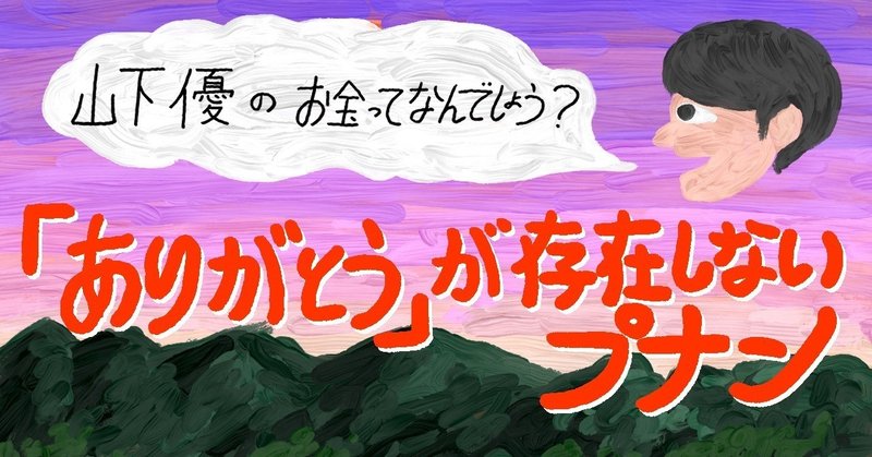 山下優さんコラム第一回