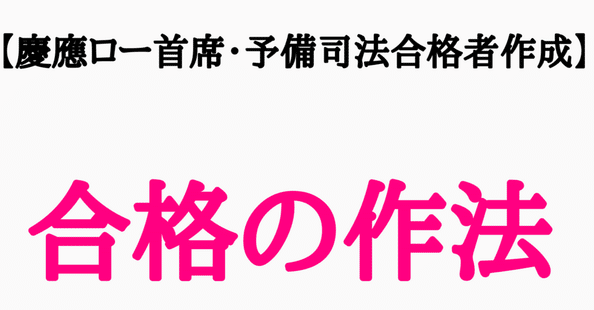 慶應ロー首席・予備司法合格者】CLAY｜note
