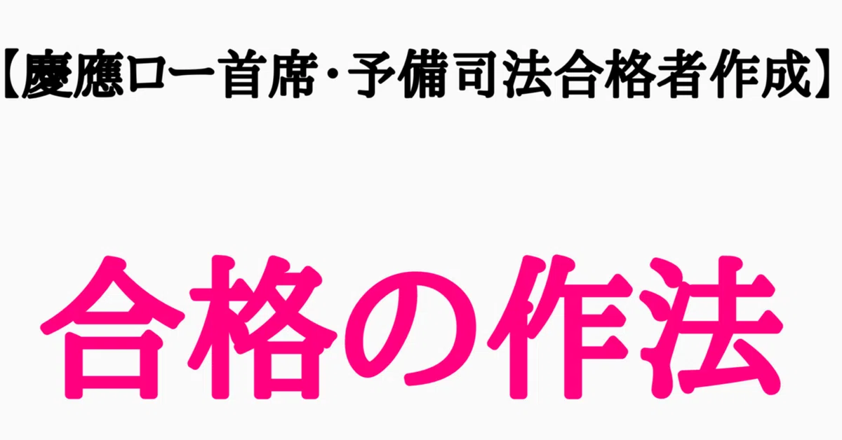 予備校があえて明かさない合格術】『司法試験・予備試験合格の作法 