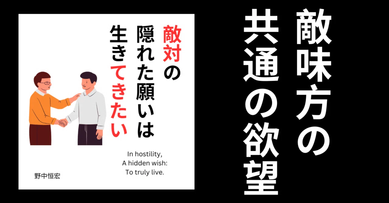 「敵対」は生き「てきたい」｜mrmonaka